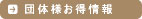 団体様お得情報