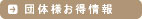 団体様お得情報