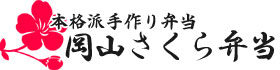本格派手作り弁当　岡山さくら弁当