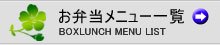 お弁当メニュー一覧