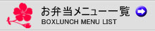 お弁当メニュー一覧
