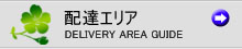 配達エリア