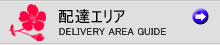 配達エリア