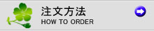 注文方法
