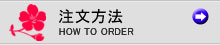 注文方法