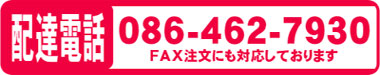 配達電話０８６－４６２－７９３０